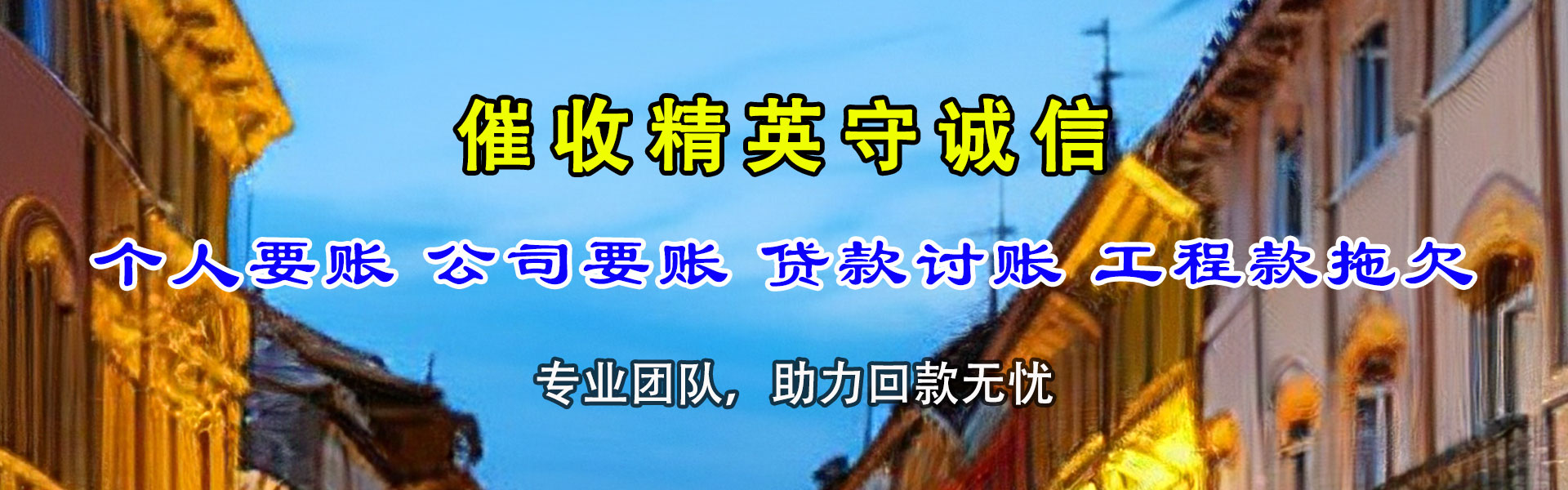 濉溪清债公司